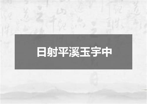 日射平溪玉宇中