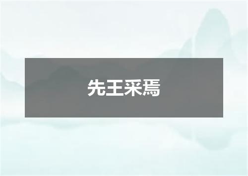 先王采焉