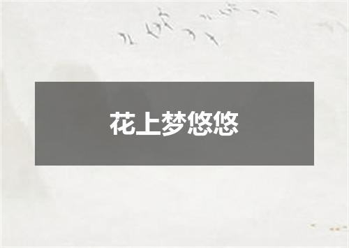 花上梦悠悠