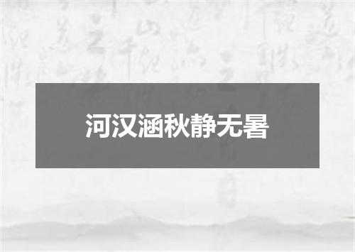 河汉涵秋静无暑