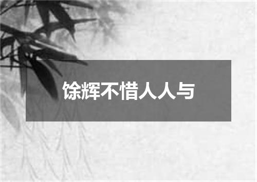 馀辉不惜人人与