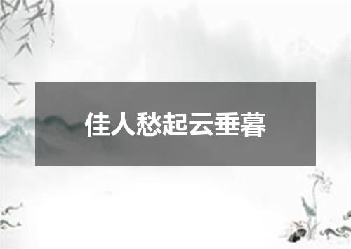 佳人愁起云垂暮