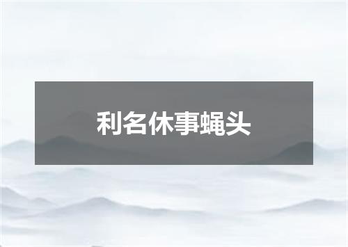 利名休事蝇头