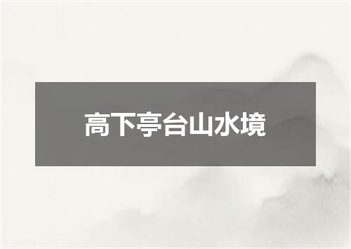 高下亭台山水境