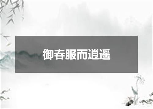 御春服而逍遥