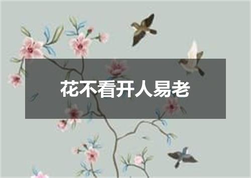 花不看开人易老