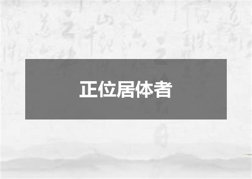正位居体者