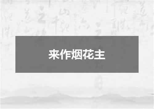 来作烟花主