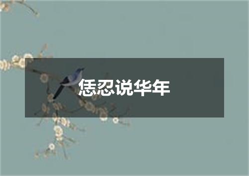 恁忍说华年