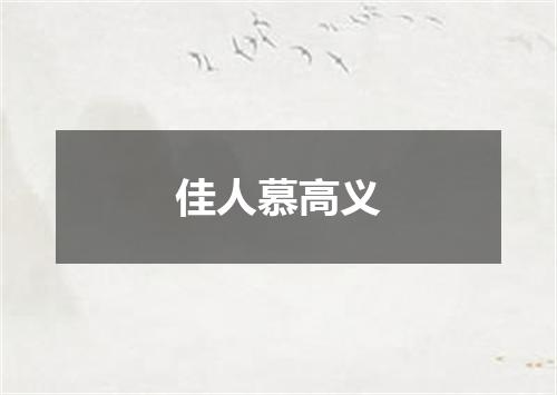 佳人慕高义