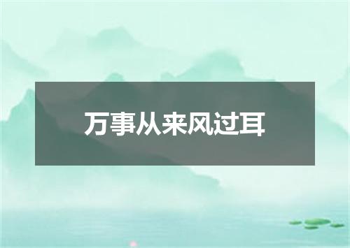 万事从来风过耳