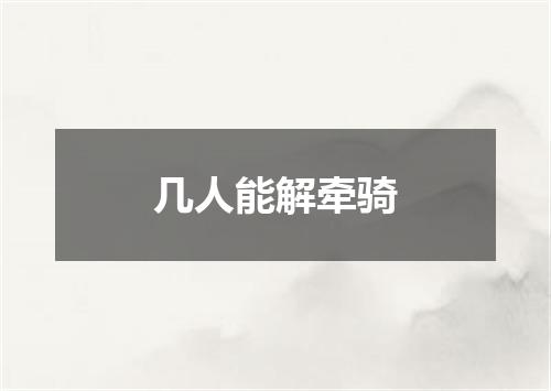 几人能解牵骑