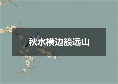 秋水横边簇远山