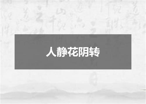 人静花阴转