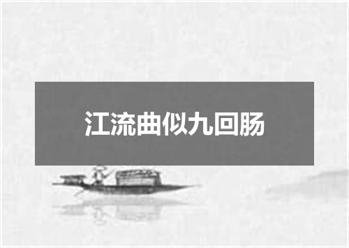 江流曲似九回肠