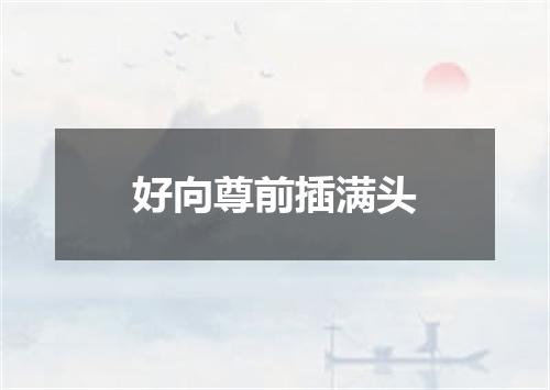 好向尊前插满头