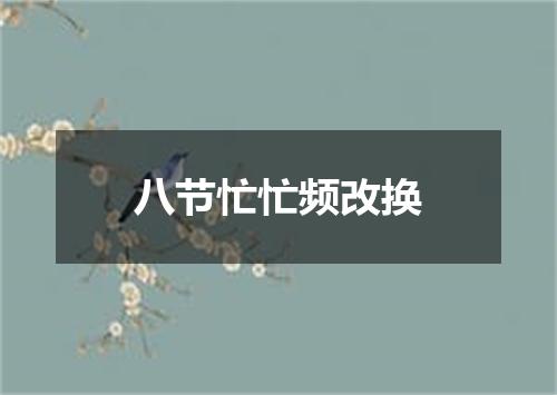 八节忙忙频改换