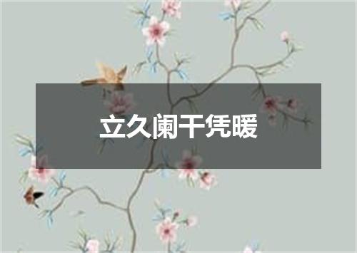 立久阑干凭暖