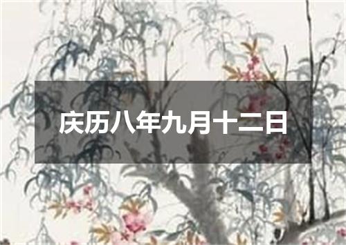 庆历八年九月十二日