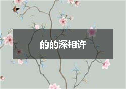 的的深相许