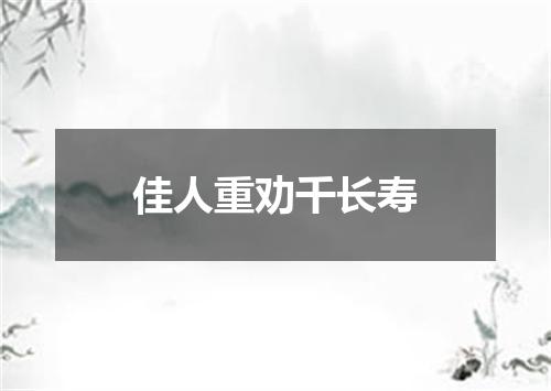 佳人重劝千长寿