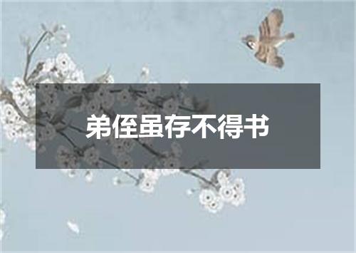 弟侄虽存不得书