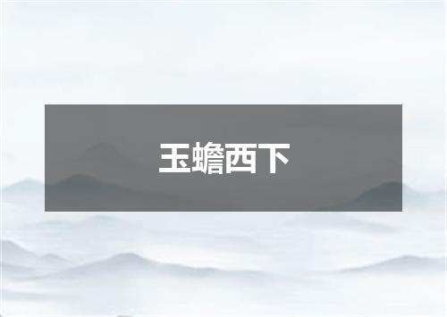 玉蟾西下