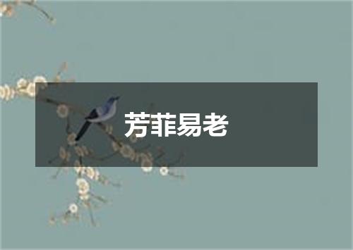 芳菲易老