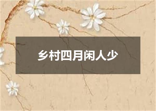 乡村四月闲人少