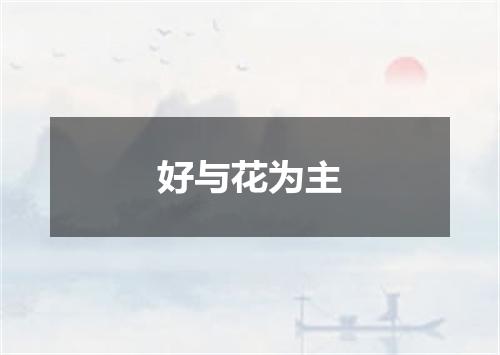 好与花为主