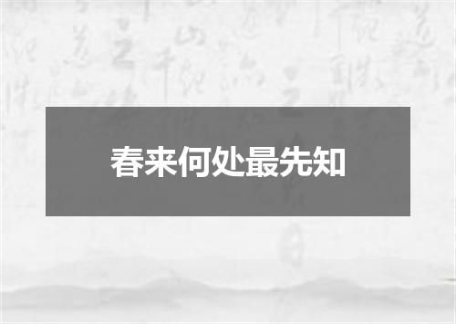 春来何处最先知