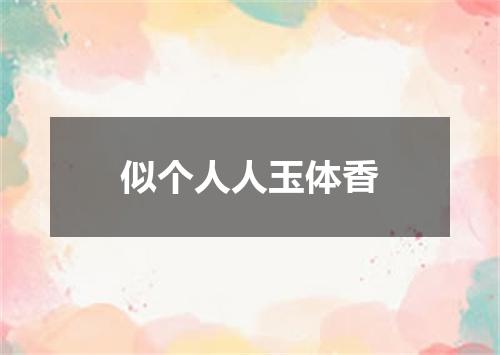 似个人人玉体香
