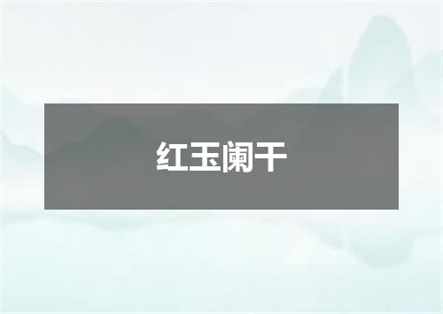 红玉阑干