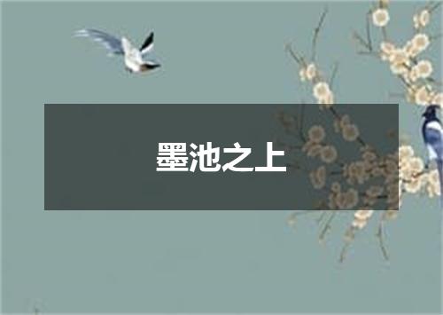 墨池之上
