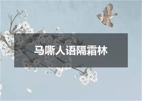 马嘶人语隔霜林