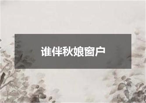 谁伴秋娘窗户