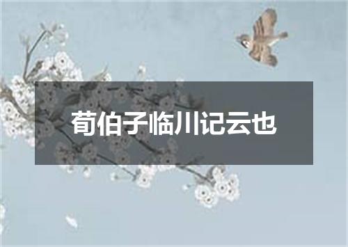 荀伯子临川记云也