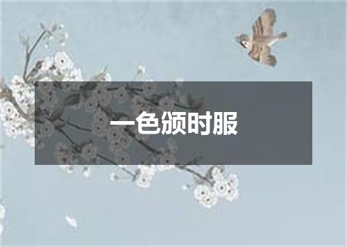 一色颁时服