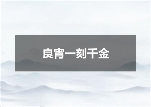 良宵一刻千金