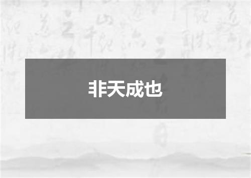 非天成也