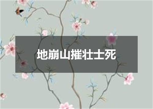 地崩山摧壮士死