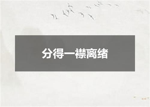 分得一襟离绪