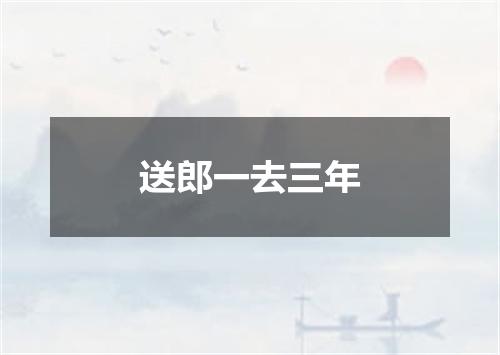 送郎一去三年