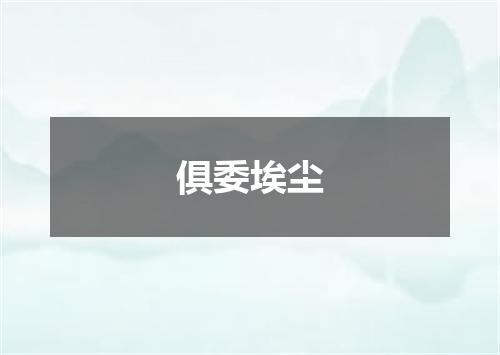 俱委埃尘