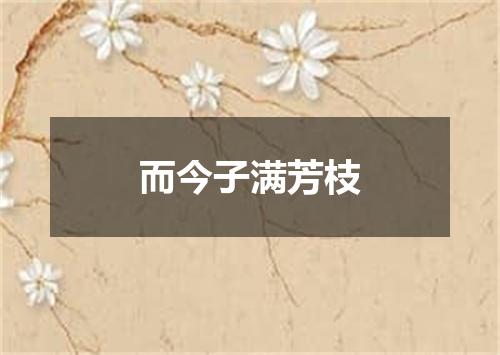 而今子满芳枝