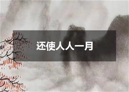 还使人人一月