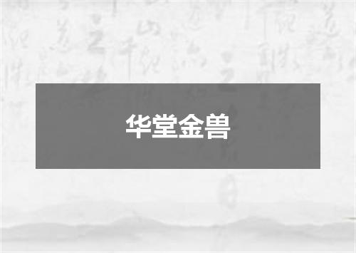 华堂金兽