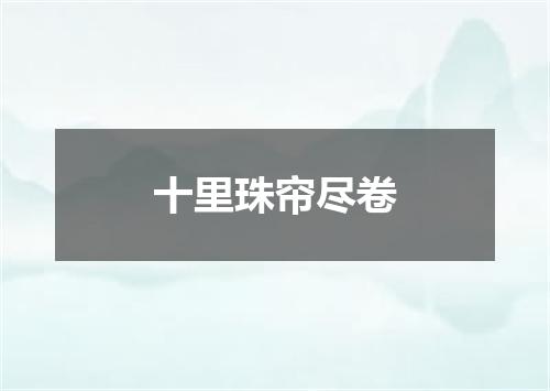 十里珠帘尽卷