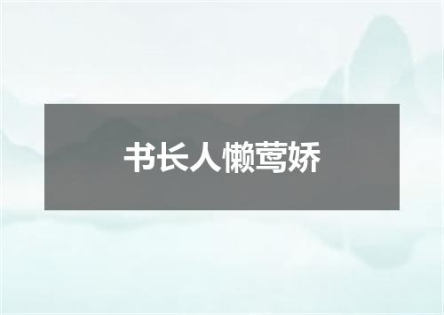 书长人懒莺娇