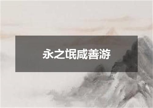 永之氓咸善游